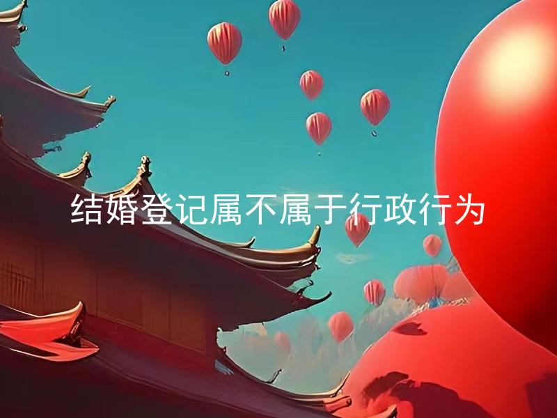 结婚登记属不属于行政行为