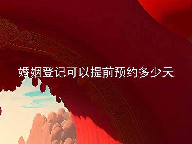 婚姻登记可以提前预约多少天