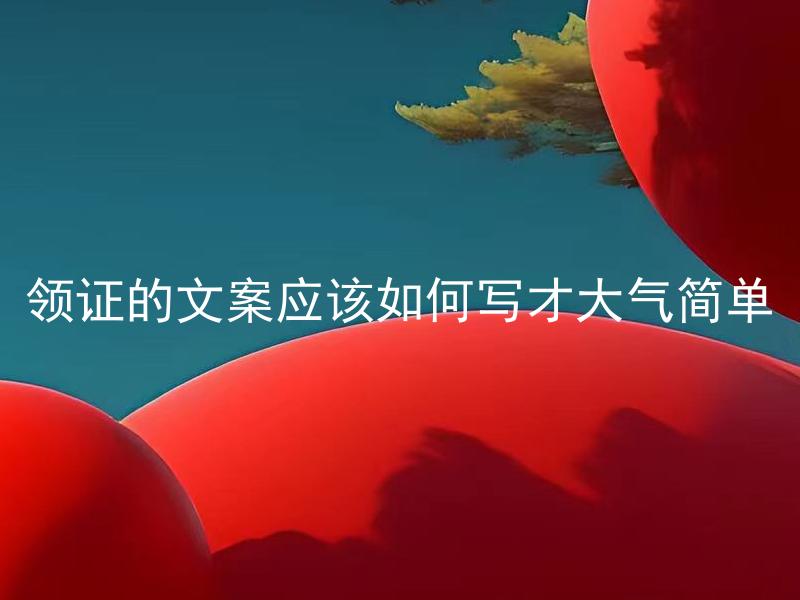 领证的文案应该如何写才大气简单