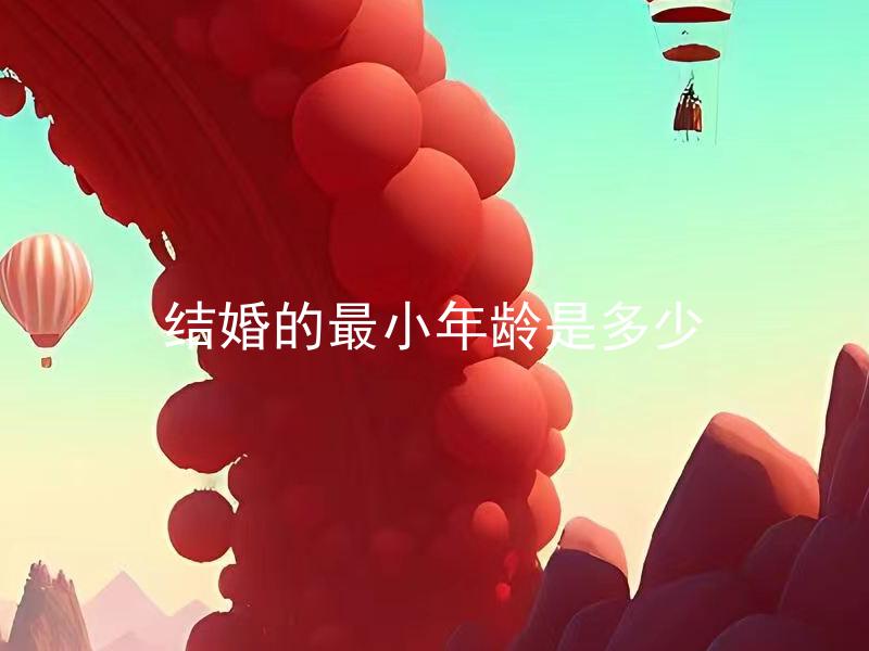结婚的最小年龄是多少