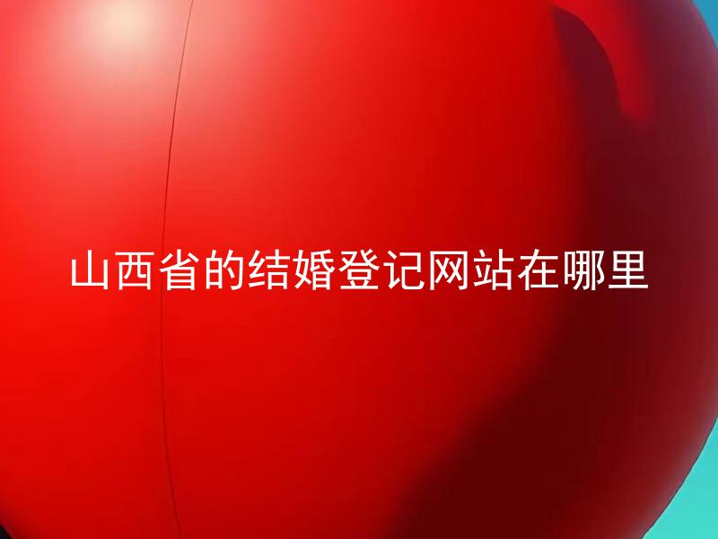 山西省的结婚登记网站在哪里
