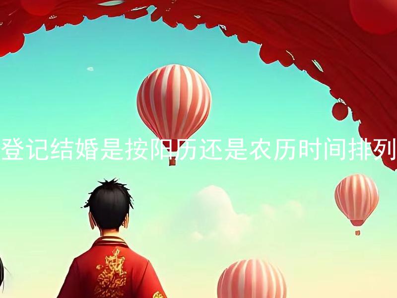 登记结婚是按阳历还是农历时间排列