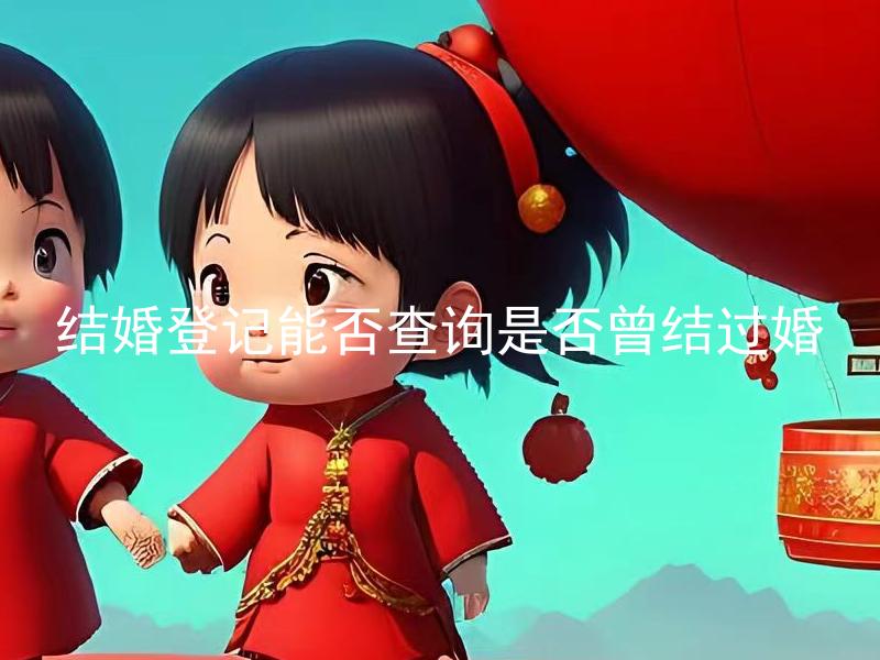 结婚登记能否查询是否曾结过婚