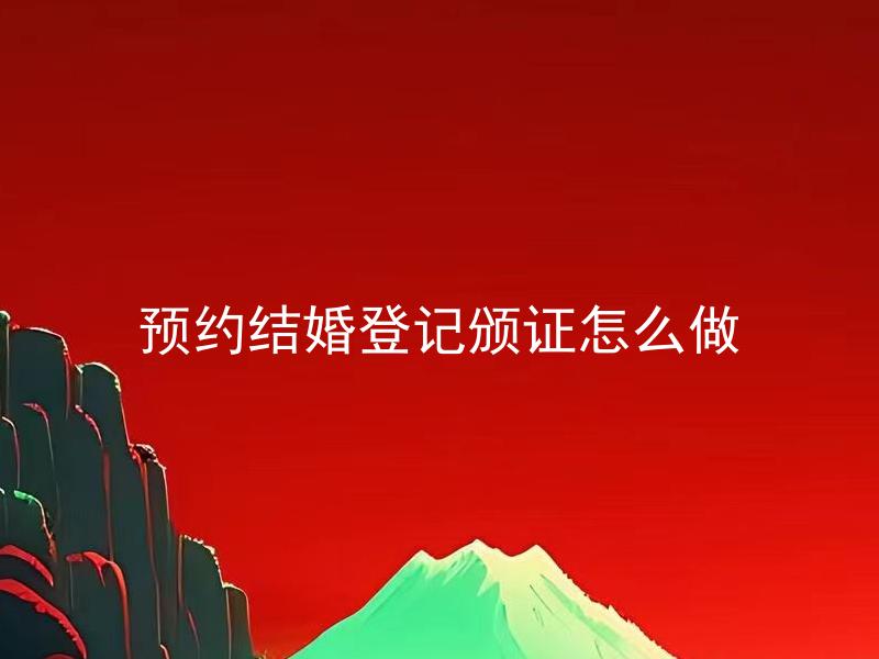 预约结婚登记颁证怎么做