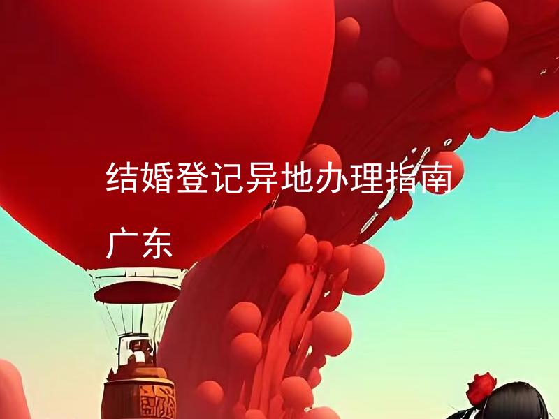结婚登记异地办理指南 广东