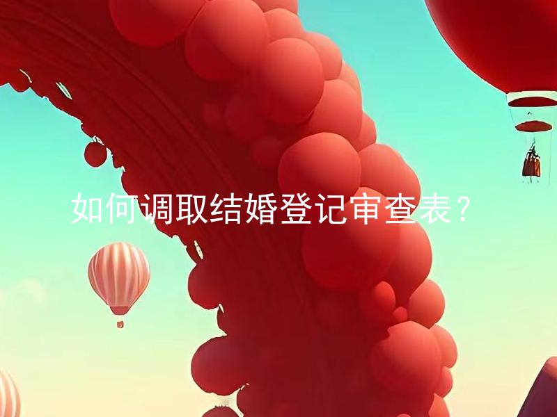 如何调取结婚登记审查表？