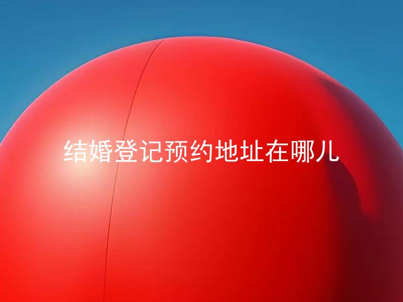 结婚登记预约地址在哪儿