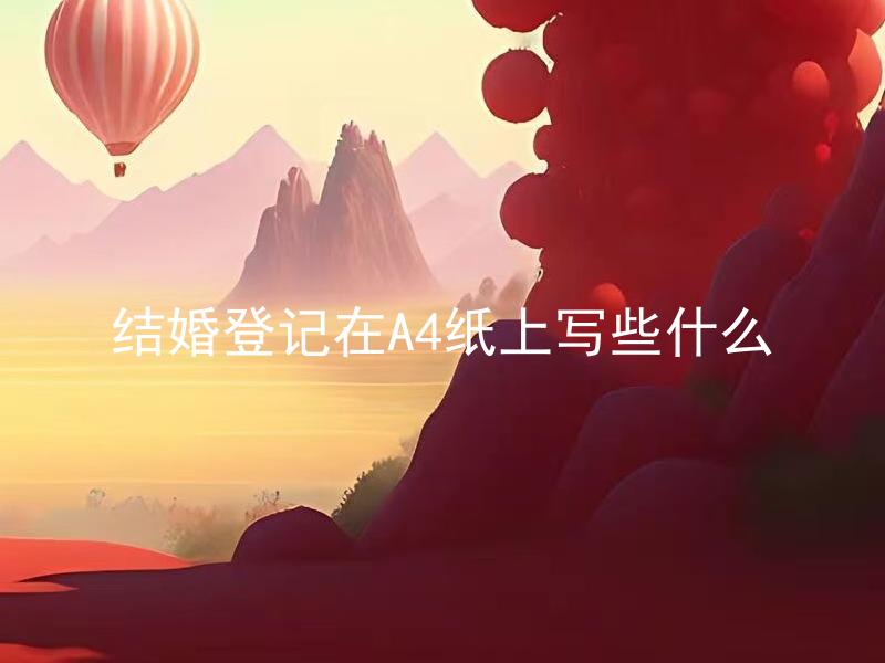 结婚登记在A4纸上写些什么
