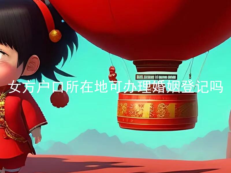 女方户口所在地可办理婚姻登记吗