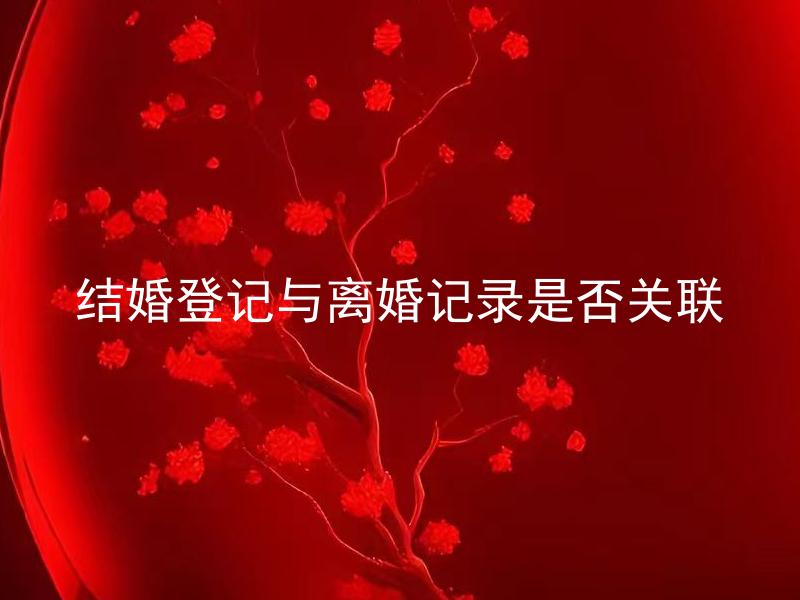 结婚登记与离婚记录是否关联