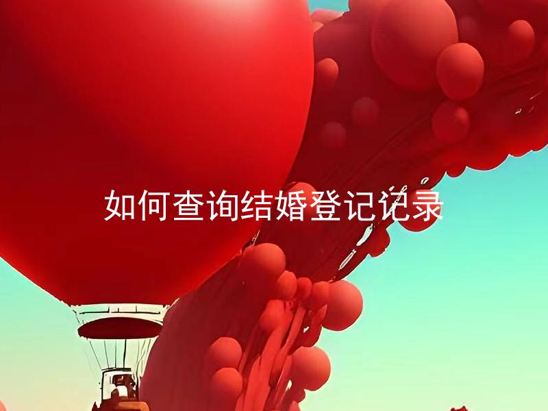 如何查询结婚登记记录