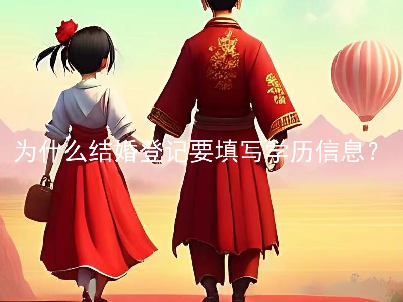 为什么结婚登记要填写学历信息？