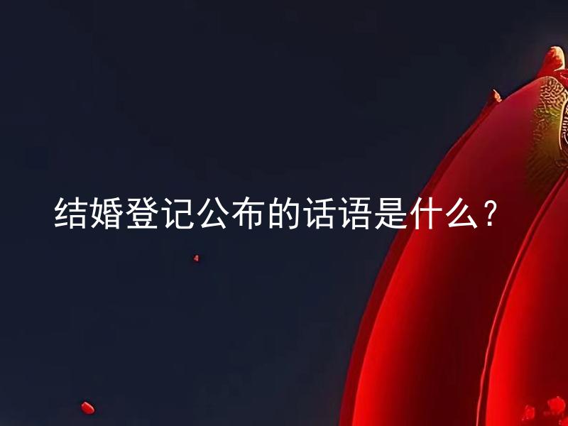 结婚登记公布的话语是什么？
