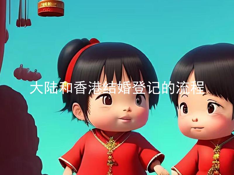 大陆和香港结婚登记的流程