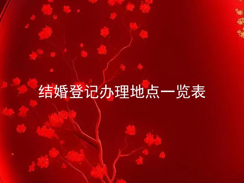 结婚登记办理地点一览表
