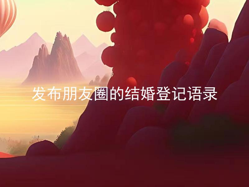 发布朋友圈的结婚登记语录