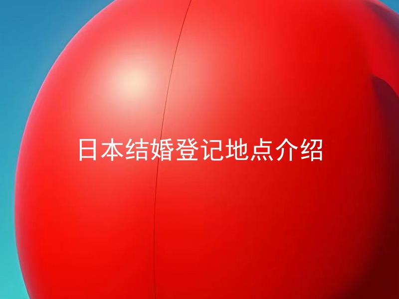 日本结婚登记地点介绍