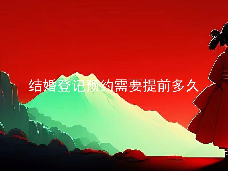 结婚登记预约需要提前多久