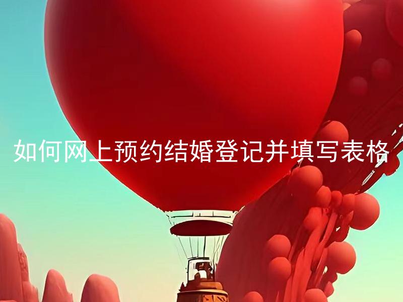 如何网上预约结婚登记并填写表格