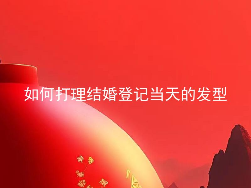 如何打理结婚登记当天的发型