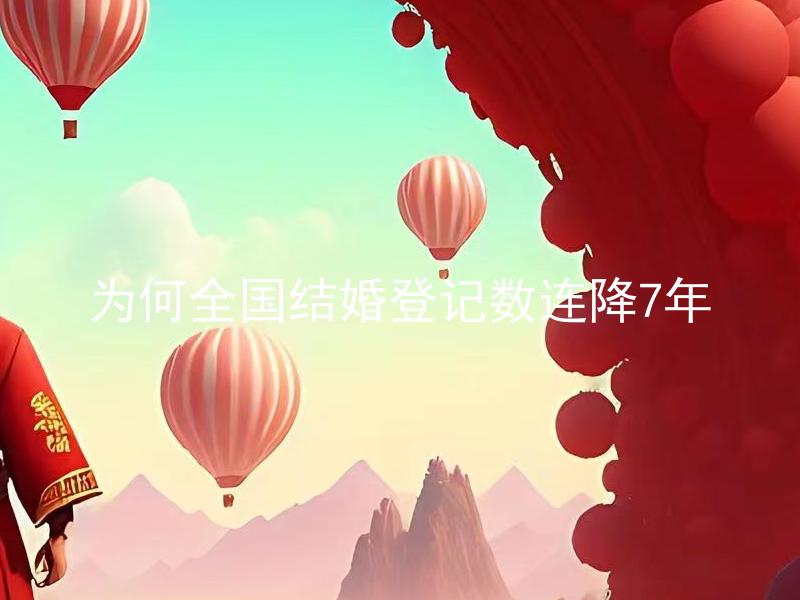 为何全国结婚登记数连降7年