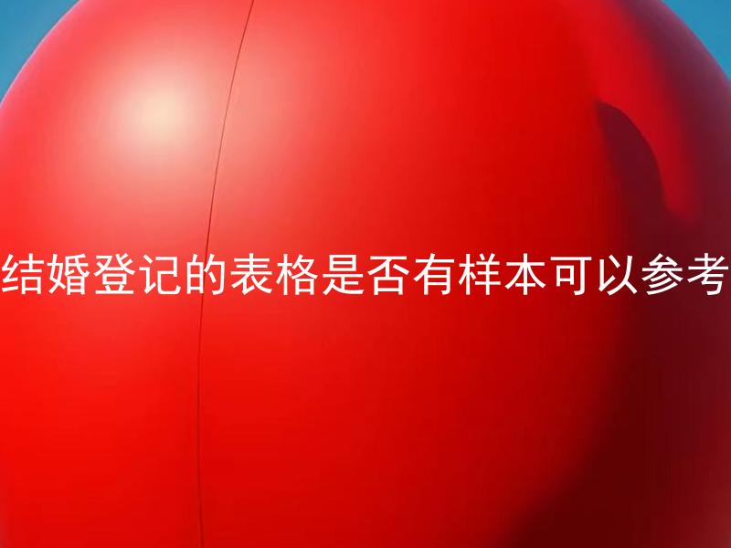 结婚登记的表格是否有样本可以参考
