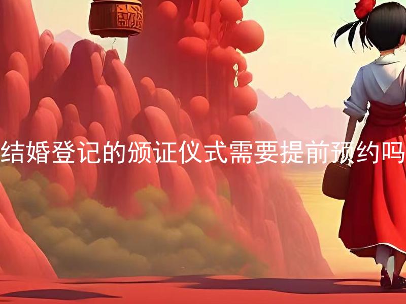 结婚登记的颁证仪式需要提前预约吗
