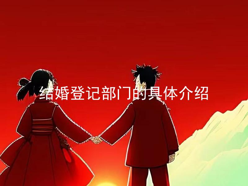 结婚登记部门的具体介绍