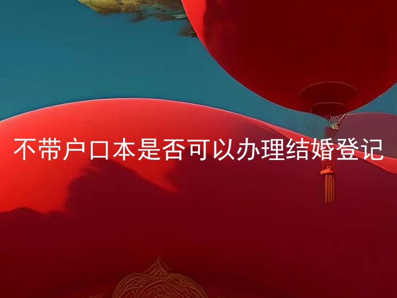 不带户口本是否可以办理结婚登记