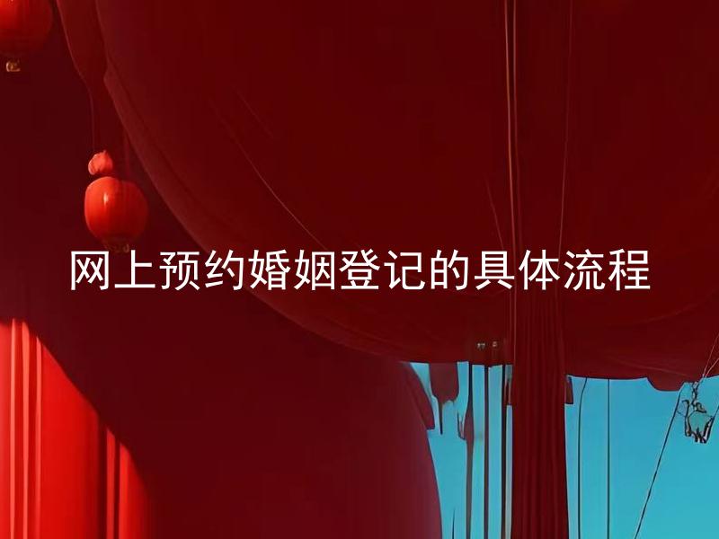 网上预约婚姻登记的具体流程