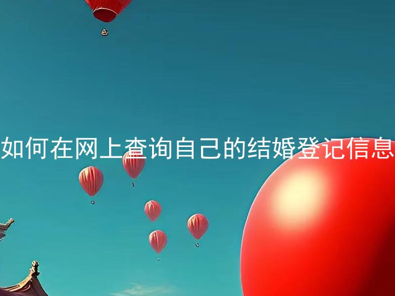 如何在网上查询自己的结婚登记信息
