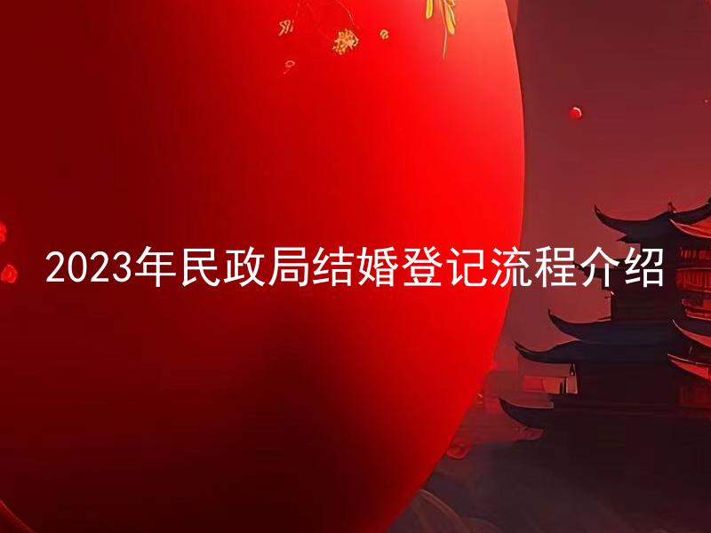 2023年民政局结婚登记流程介绍