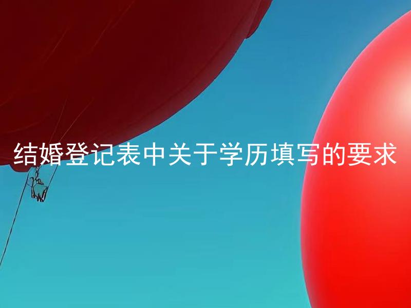 结婚登记表中关于学历填写的要求