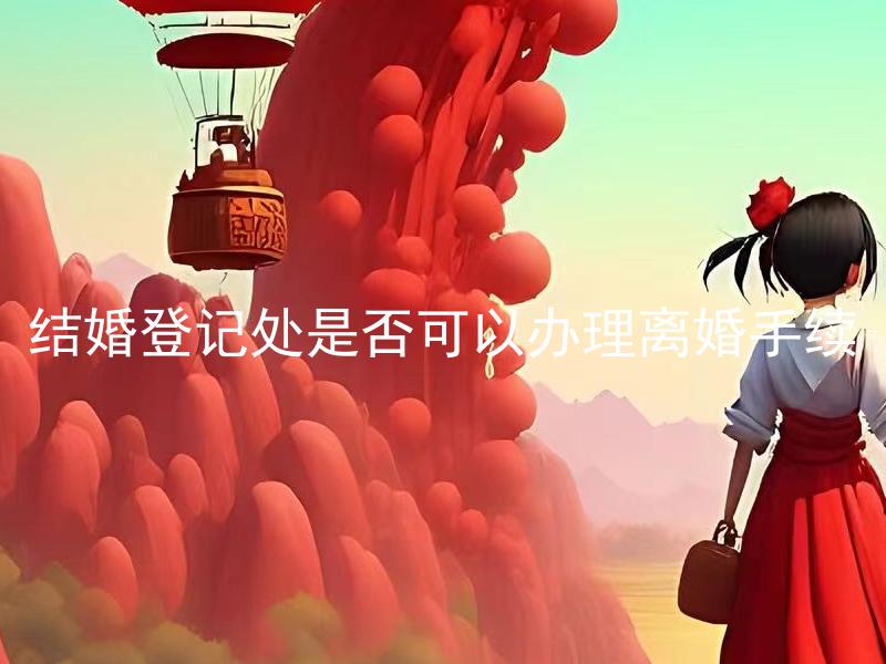 结婚登记处是否可以办理离婚手续