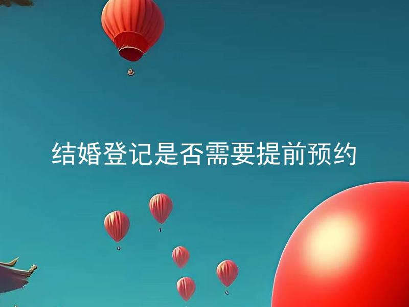 结婚登记是否需要提前预约