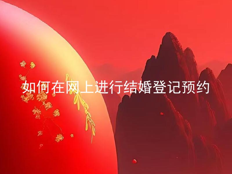 如何在网上进行结婚登记预约