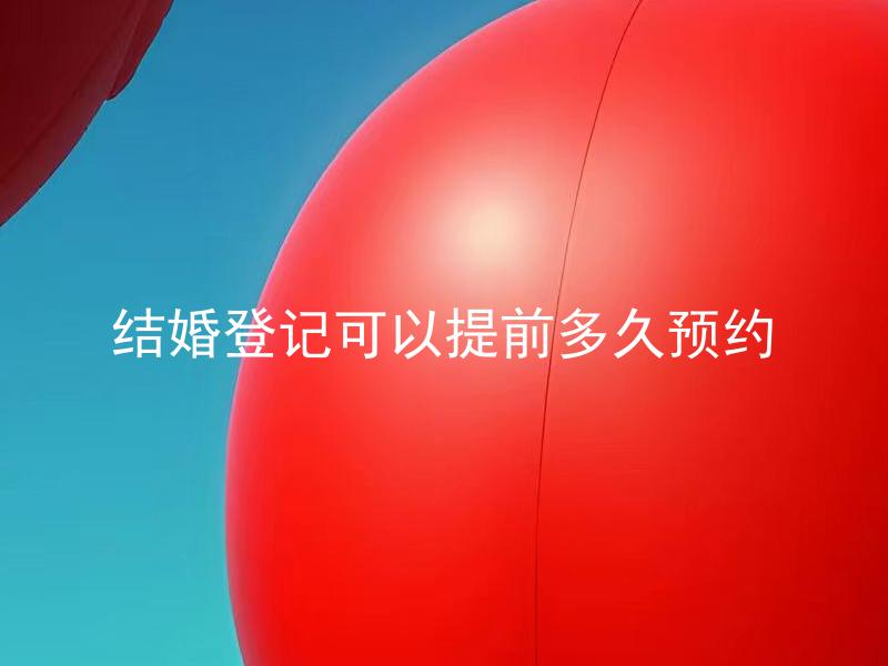 结婚登记可以提前多久预约