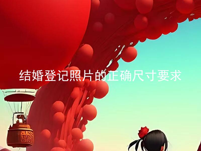 结婚登记照片的正确尺寸要求