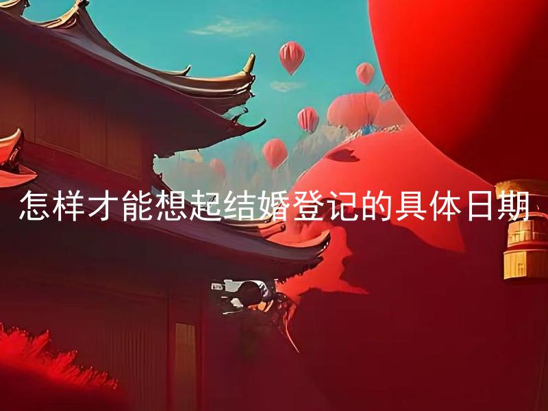 怎样才能想起结婚登记的具体日期