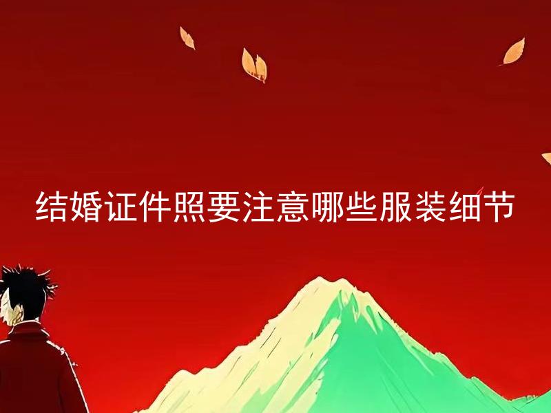 结婚证件照要注意哪些服装细节
