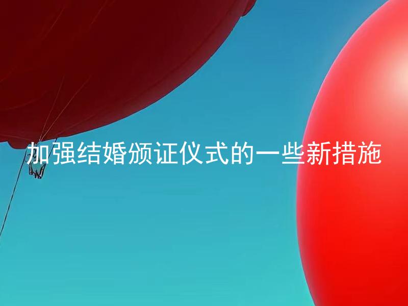 加强结婚颁证仪式的一些新措施