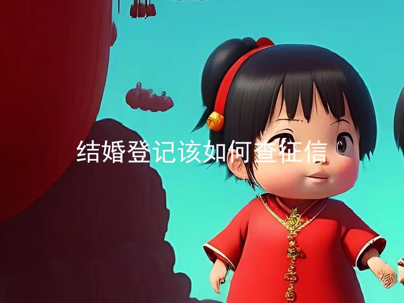 结婚登记该如何查征信