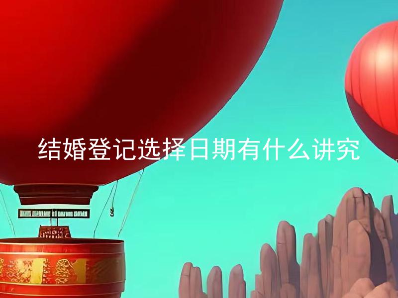 结婚登记选择日期有什么讲究