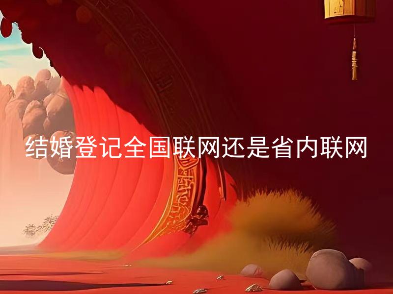 结婚登记全国联网还是省内联网