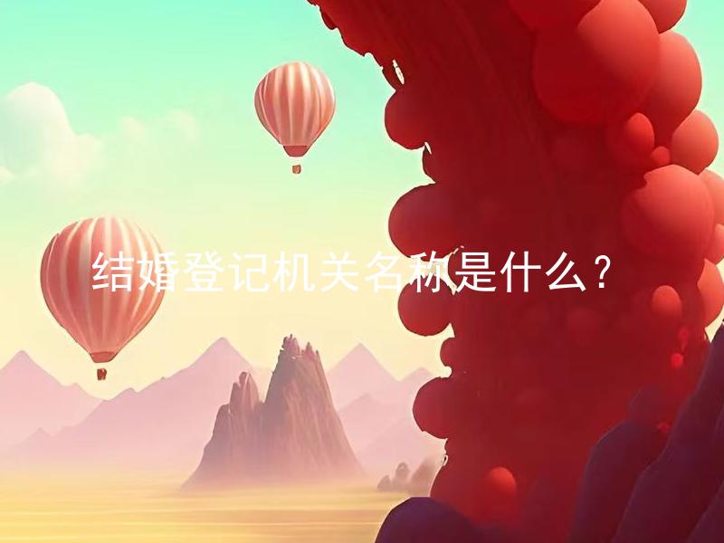结婚登记机关名称是什么？