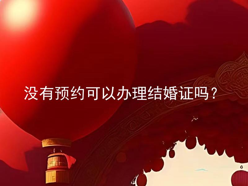 没有预约可以办理结婚证吗？