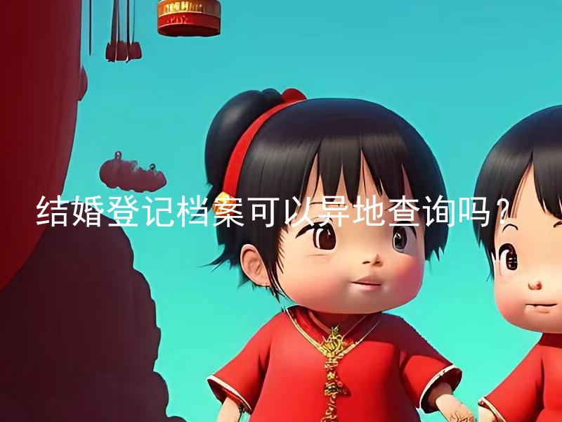 结婚登记档案可以异地查询吗？