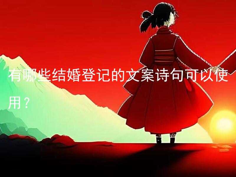 有哪些结婚登记的文案诗句可以使用？