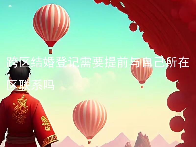 跨区结婚登记需要提前与自己所在区联系吗