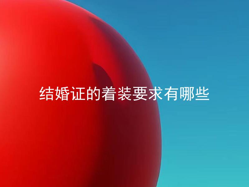 结婚证的着装要求有哪些